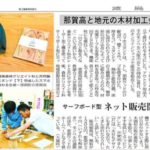 那賀高校と共同開発の木頭杉のスマホスタンドを徳島新聞に掲載頂きました