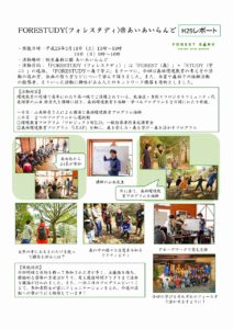 FORESTUDY(フォレスタディ)＠あいあいらんど　2017活動