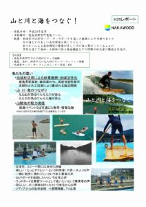 山と川と海をつなぐ！ 2017活動