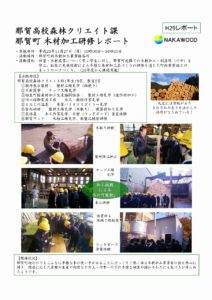 那賀高校森林クリエイト課 那賀町木材加工研修レポート2017