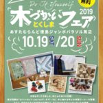 10/19-20 は「とくしま木づかいフェア2019」!