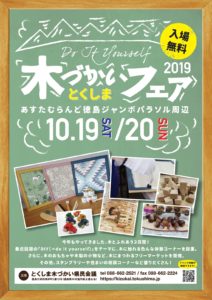 10/19-20 は「とくしま木づかいフェア2019」！