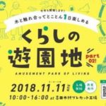 11/11香川県「くらしの遊園地2018」とくしま杉のランプシェードづくりなど