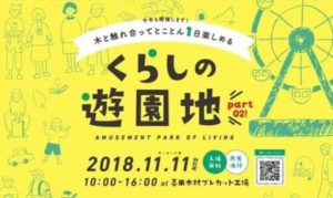 11/11香川県「くらしの遊園地2018」とくしま杉のランプシェードづくりなど