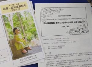 森林環境教育・森林ESDのセミナーを受講しました