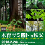 第5回木育サミットin秩父 2018/2/24