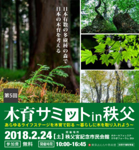 第５回木育サミットin秩父　2018/2/24
