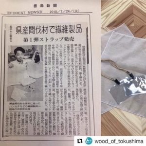ウッドアクションから「とくしま県産材のストラップ」発売！