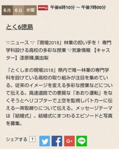 【那賀高校森林クリエイト科】2018/6/6　NHKのとく６徳島に登場！