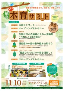 徳島木育サミット  2019/11/10 アスティとくしまで開催！
