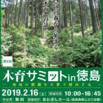 木育サミット in 徳島 H31.2.16開催!