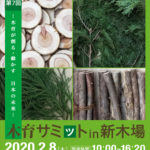 2020木育サミットin新木場 受付開始!