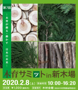 2020木育サミットin新木場 受付開始！
