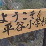 平谷小学校  木頭杉の看板でお出迎え