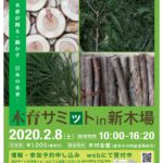 2020.2.9 木育サミットin新木場のパンフレットが公開されました!
