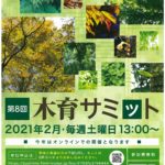 2021木育サミットはオンラインで開催!