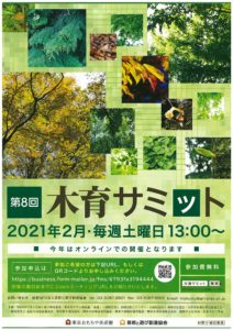 2021木育サミットはオンラインで開催！