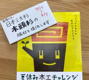 夏休み木工チャレンジ２０２１＠小金井市