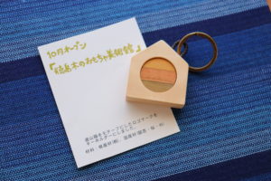 とくしま木のおもちゃ美術館のキーホルダーを頂きました！