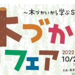 とくしま木づかいフェア2022 【10/22-23開催】