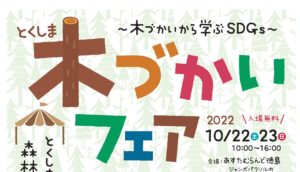 とくしま木づかいフェア2022 【10/22-23開催】