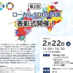 ローカルSDGs四国表彰2023を受賞しました!