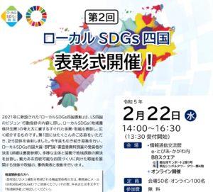 ローカルSDGｓ四国表彰2023を受賞しました！