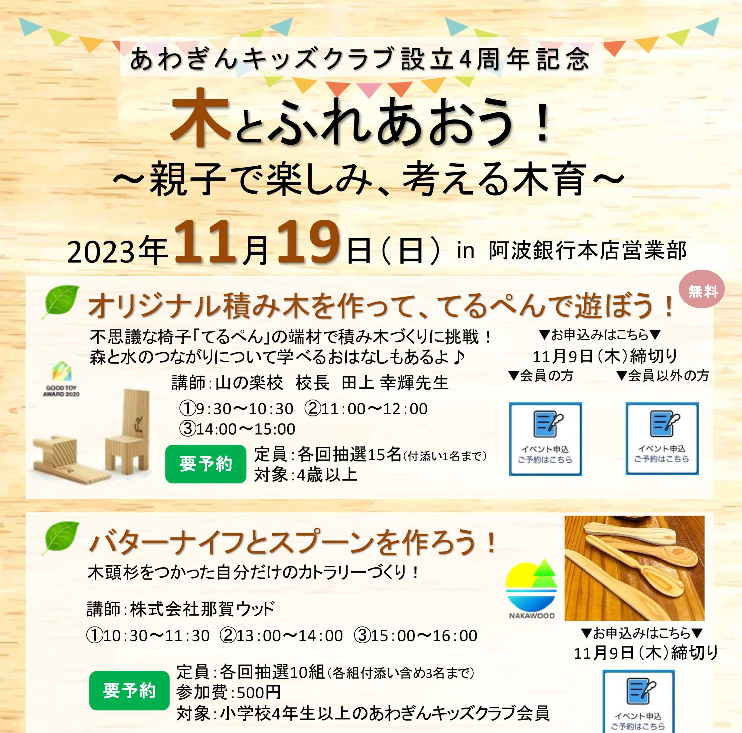 2023年11月19日 阿波銀行さん本店にて木育イベント開催！
