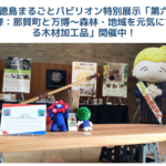 徳島県Webサイトに徳島県庁での展示をご紹介いただきました!