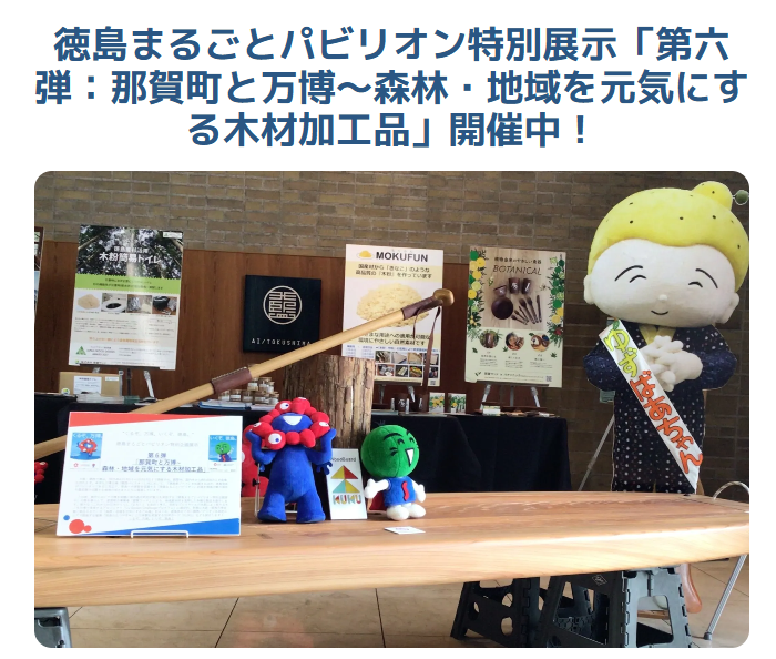 徳島県Webサイトに徳島県庁での展示をご紹介いただきました!