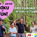 MOKU×FUN!プロジェクト始動 JTBさんと一緒にクラウドファンディング挑戦!