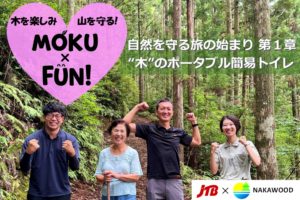 MOKU×FUN！プロジェクト始動　JTBさんと一緒にクラウドファンディング挑戦！