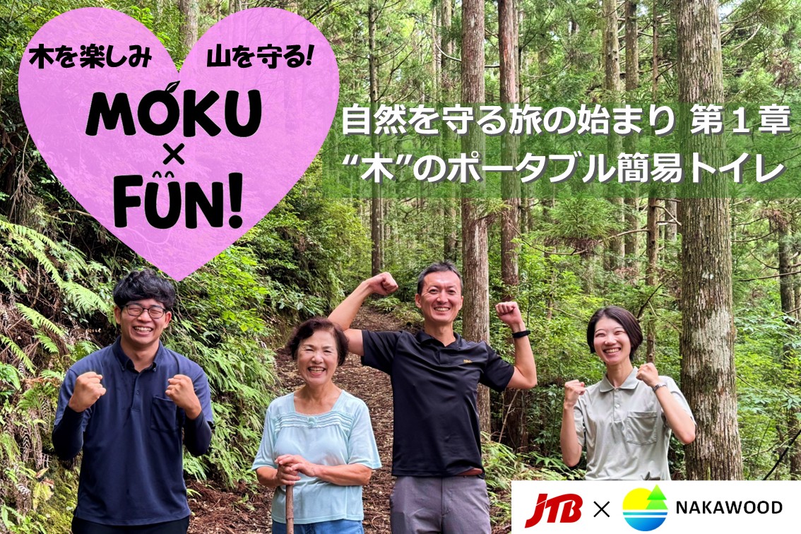 MOKU×FUN!プロジェクト始動 JTBさんと一緒にクラウドファンディング挑戦!