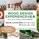 WOODDESIGN EXPERIENCE＠広島に徳島すぎのつみきが登場！