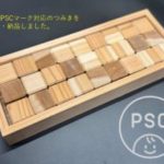 3歳未満のおもちゃ基準を守って安心！-PSCマーク対応の木育つみき製作事例-