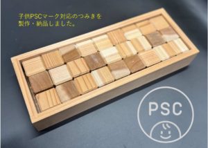 3歳未満のおもちゃ基準を守って安心！-PSCマーク対応の木育つみき製作事例-