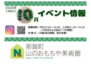木材利用促進月間！ 那賀町山のおもちゃ美術館　2026年10月イベント情報