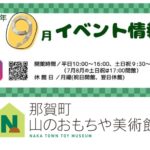 那賀町 山のおもちゃ美術館 2026年9月のイベントをご紹介！