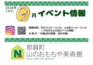 那賀町 山のおもちゃ美術館 2026年9月のイベントをご紹介！