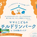 「ママとこどものチルドリンパーク 〜徳島DAY〜」＠日本橋で木育！