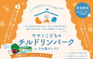 「ママとこどものチルドリンパーク 〜徳島DAY〜」＠日本橋で木育！