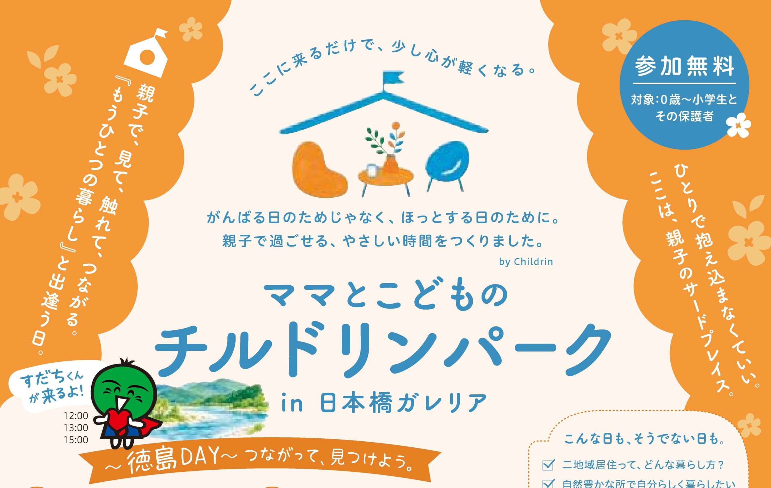 「ママとこどものチルドリンパーク 〜徳島DAY〜」@日本橋で木育!