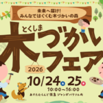 とくしま木づかいフェア2026のお知らせ