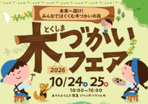 とくしま木づかいフェア2026のお知らせ
