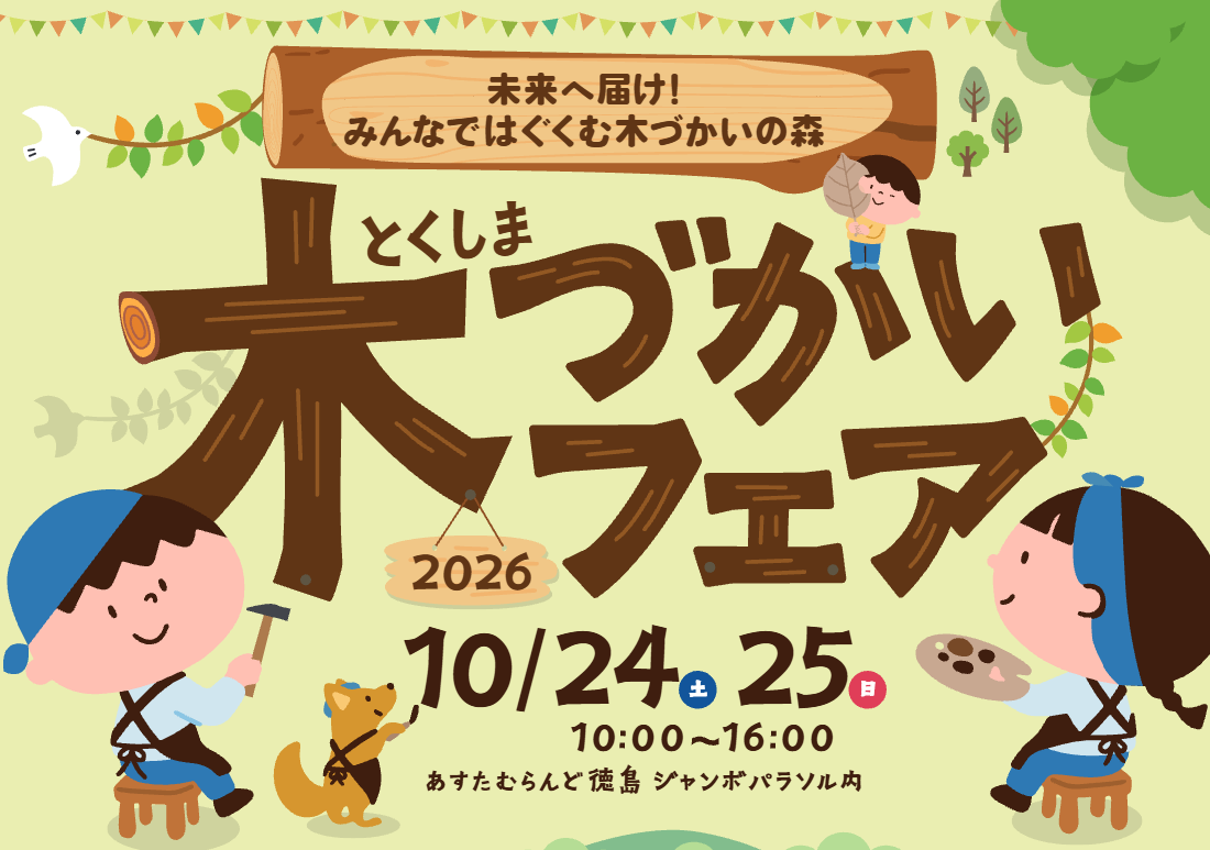 とくしま木づかいフェア2026のお知らせ